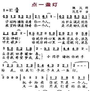 点一盏灯_儿歌乐谱_词曲:魏岚 阮昆申