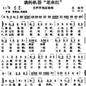 我的机器 老来红 _民歌简谱_词曲:吕远 吕远