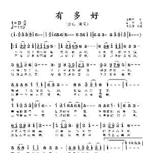 有多好_歌谱投稿_词曲:王晓岭 栾凯