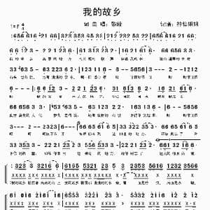 我的故乡_歌谱投稿