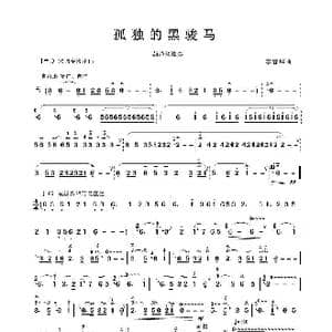 孤独的黑骏马_歌谱投稿_词曲: 李春华