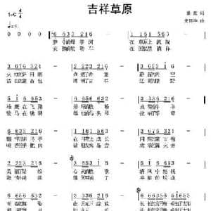吉祥草原_民歌简谱_词曲:童童 史建华