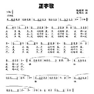 正字歌_通俗唱法乐谱_词曲:陈福超 逄锦山