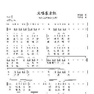 又唱东方红_歌曲简谱_词曲:萧思林 向邦瑜