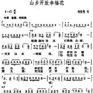 山乡开放幸福花_民歌简谱_词曲:刘钦明 胡俊成