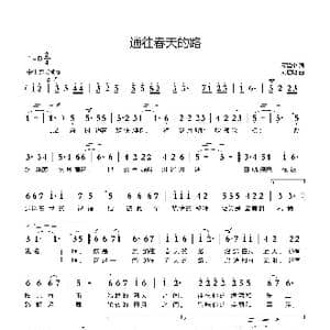 通往春天的路_歌曲简谱_词曲:廖建中 刘启明