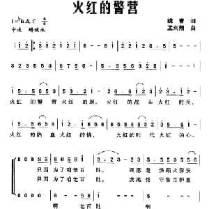 火红的警营_合唱歌谱_词曲:嫦誉 孟刘翔