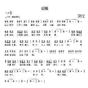 征程_歌曲简谱_词曲:刘建民 刘新太