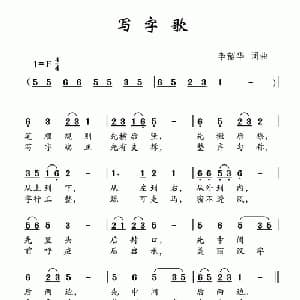 写字歌_儿歌乐谱_词曲:李韶华 李韶华