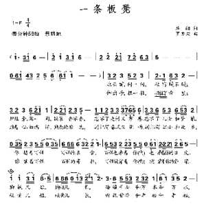 一条板凳_歌曲简谱_词曲:施翔 罗亦欢