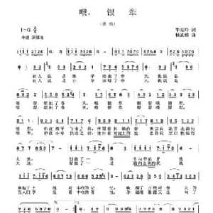 哦,银犁_民歌简谱_词曲:牛振岭 杨武麟