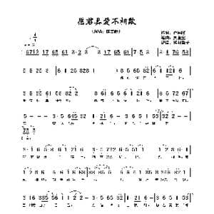 愿君真爱不相欺_歌谱投稿_词曲:卢国沾 奥金宝