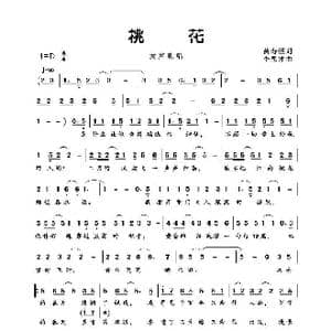 桃花_歌谱投稿_词曲:黄寿恒 李思才