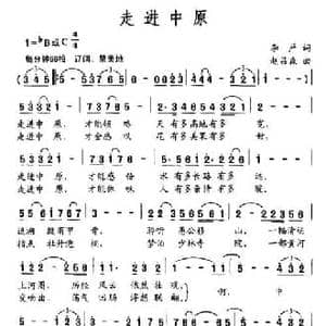 走进中原_民歌简谱_词曲:李严 赵吕森