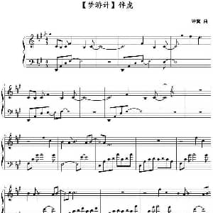 伴虎 钢琴谱 许嵩