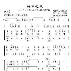 驰宇之歌_歌曲简谱_词曲:张世军 刘锋 张世军