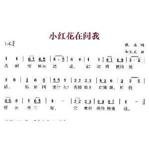 小红花在问我_儿歌乐谱_词曲:佚名 和文光