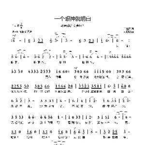 一个眼神就明白_歌曲简谱_词曲:周龙然 刘启明