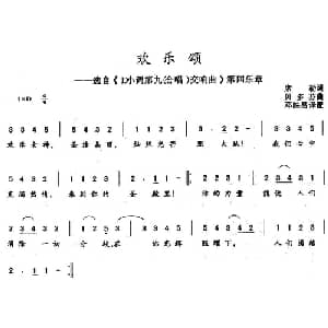 欢乐颂 德国 _外国歌谱_词曲:席勒 贝多芬曲 邓映易译配