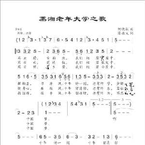 蒸湘老年大学之歌_歌谱投稿_词曲:陈永义 何晓毅