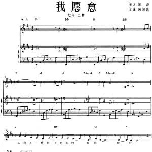 我愿意_通俗唱法乐谱_词曲:姚谦 黄国伦