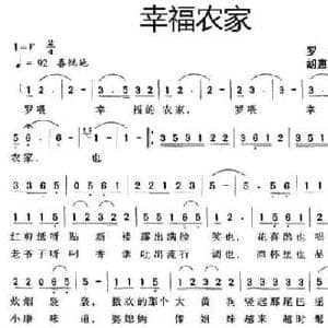 幸福农家_民歌简谱_词曲:罗平 胡惠芳