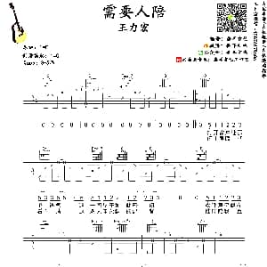 需要人陪 吉他谱 王力宏 垂耳吉他