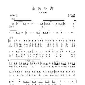 生死不离_歌谱投稿_词曲:王平久词 舒楠曲
