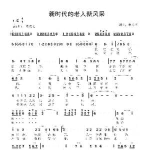 新时代的老人新风采_歌曲简谱_词曲:鲁新华 鲁新华
