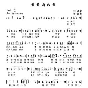 我的新北京_通俗唱法乐谱_词曲:向明 陈俊