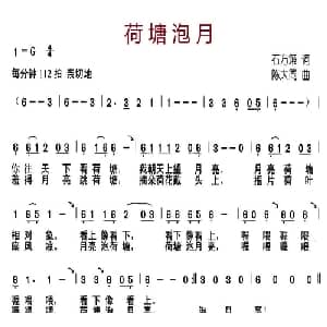 荷塘泡月_儿歌乐谱_词曲:石方策 陈大同