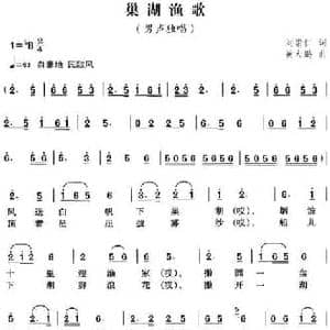 巢湖渔歌_民歌简谱_词曲:刘崇仁 黄大鹏