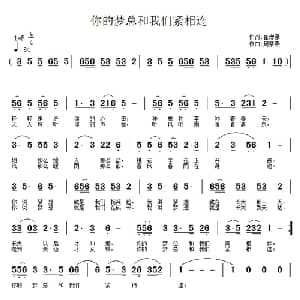 你的梦总和我们紧相连_儿歌乐谱_词曲:崔增录 周紫燕