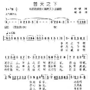 普天之下_通俗唱法乐谱_词曲:林啸 颂今