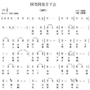 阿哥阿妹月下会_民歌简谱_词曲:代伐钟 王章耀