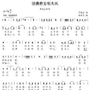 情满普光唱大风_民歌简谱_词曲:郭成金 杨万善