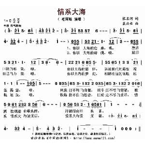 情系大海_歌曲简谱_词曲:张名河 孟庆云