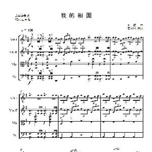 我的祖国_歌曲简谱_词曲: 刘炽曲
