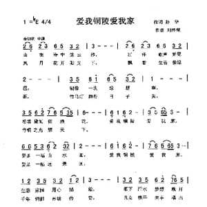 爱我铜陵爱我家_歌曲简谱_词曲:孙华 刘泽湖