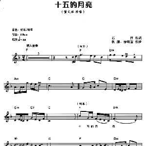 电子琴谱 | 十五的月亮 电子琴弹唱谱 石祥 铁源 徐锡宜