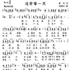 过好每一天_民歌简谱_词曲:车行 刘锡古