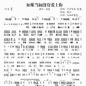 如果当初没有爱上你_歌谱投稿
