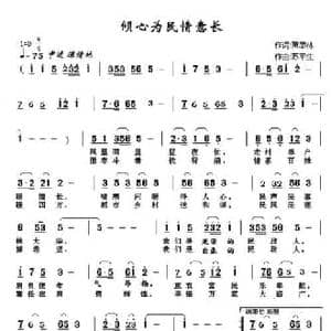 倾心为民情意长_民歌简谱_词曲:萧思林 苏平生