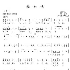 党旗颂_合唱歌谱_词曲:胡泽民 谭真