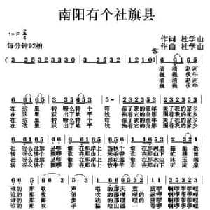 南阳有个社旗县_民歌简谱_词曲:杜学山 杜学山
