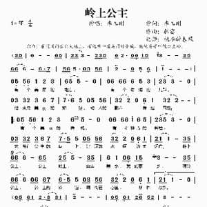 岭上公主_歌谱投稿_词曲:李玉刚 韩雷