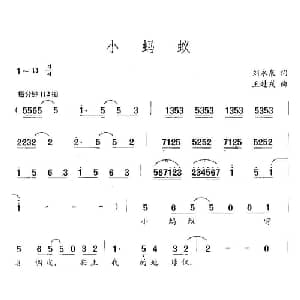小蚂蚁_儿歌乐谱_词曲:刘永泉 王赴戎