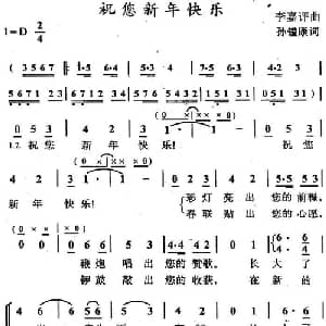 祝你新年快乐_合唱歌谱_词曲:孙镒康 李嘉评