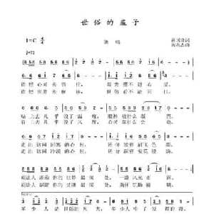 世俗的蛊子_民歌简谱_词曲:孙国良 黄永杰