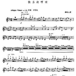 小提琴谱 | 快乐的啰嗦 彝族民歌